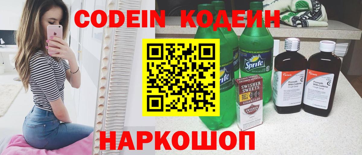 Codein напиток Lean (лин) Югорск
