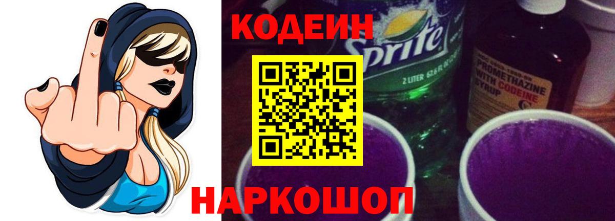 Югорск  Кодеиновый сироп Lean Purple Drank  Вход с VPN 